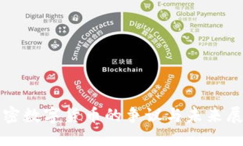 加密数字货币的争议与未来展望
