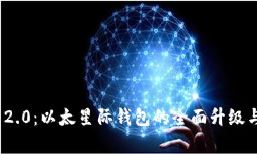 TokenIM 2.0：以太星际钱包的全面升级与发展展望