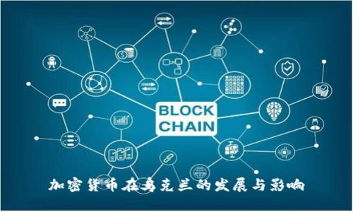 加密货币在乌克兰的发展与影响