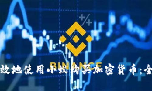 如何有效地使用小蚁购买加密货币：全面指南