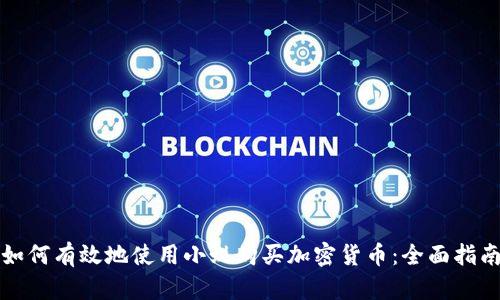 如何有效地使用小蚁购买加密货币：全面指南