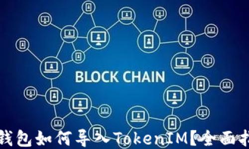 
TP钱包如何导入TokenIM？全面指南