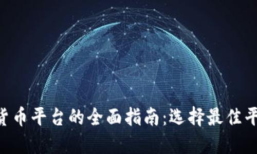 KYC加密货币平台的全面指南：选择最佳平台的秘诀