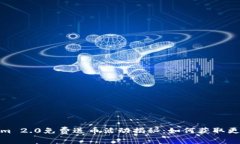 Tokenim 2.0免费送币活动揭秘：如何获取更多奖励