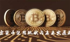 美国加密货币使用现状与未来发展趋势分析