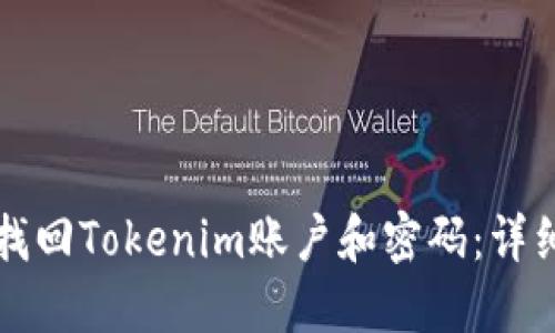 如何找回Tokenim账户和密码：详细指南