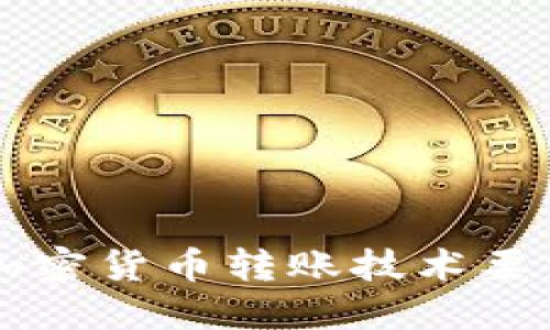 深入探讨加密货币转账技术要求及其应用