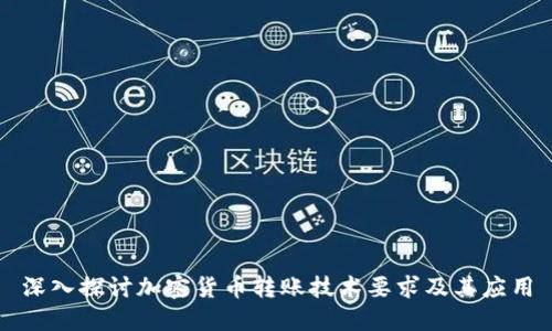 深入探讨加密货币转账技术要求及其应用