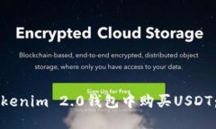 如何在Tokenim 2.0钱包中购买USDT：全面指南