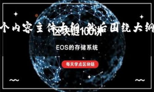 在下面的内容中，我将提供一个的、相关关键词，以及一个内容主体大纲，然后围绕大纲撰写不少于3700字的内容，并详细回答六个相关问题。

  
Tokenim 2.0钱包CPU租赁：如何你的资源管理