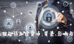 美联储起诉加密货币：背景、影响与未来