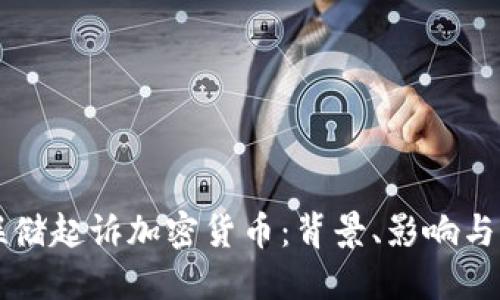 美联储起诉加密货币：背景、影响与未来
