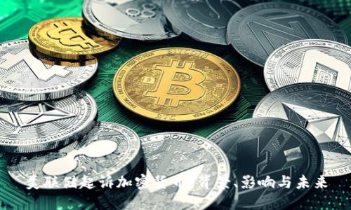美联储起诉加密货币：背景、影响与未来
