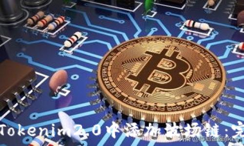   
如何在Tokenim2.0中添加波场链：完整指南