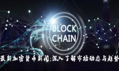 最新加密货币新闻：深入了解市场动态与趋势