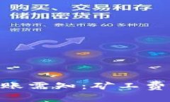tokenim转账需知：矿工费解析与指南