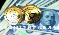 晋江加密货币：2023年投资指南与市场前景分析