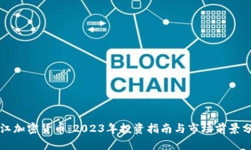 晋江加密货币：2023年投资指南与市场前景分析