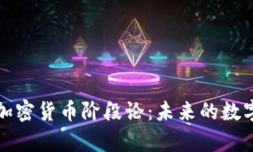 深入解析加密货币阶段论：未来的数字经济趋势