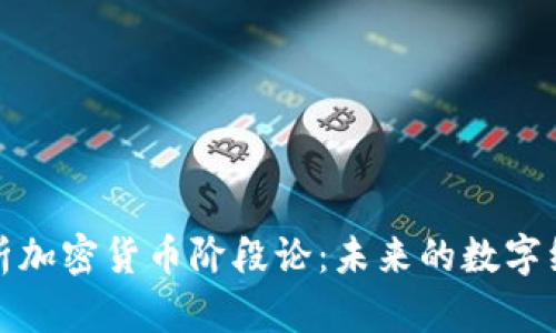 深入解析加密货币阶段论：未来的数字经济趋势