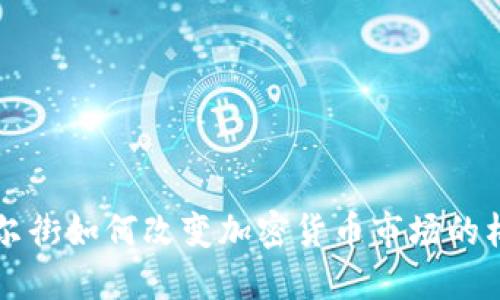 华尔街如何改变加密货币市场的格局