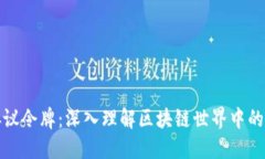 加密货币与协议令牌：深入理解区块链世界中的
