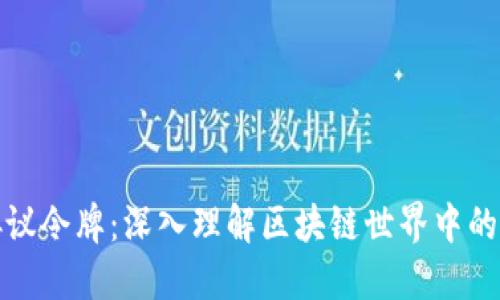 加密货币与协议令牌：深入理解区块链世界中的两种数字资产