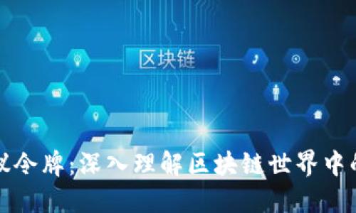 加密货币与协议令牌：深入理解区块链世界中的两种数字资产