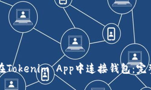 如何在Tokenim App中连接钱包：完整指南