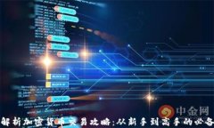 全面解析加密货币交易攻略：从新手到高手的必