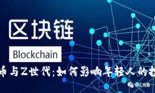 及标签


加密货币与Z世代：如何影响年轻人的投资决策