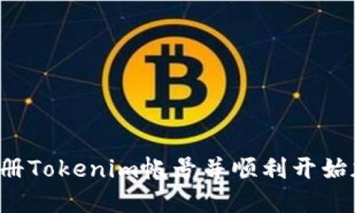 题目：如何注册Tokenim帐号并顺利开始加密货币交易