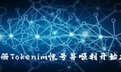 题目：如何注册Tokenim帐号并顺利开始加密货币交