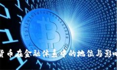 加密货币在金融体系中的地位与影响分析