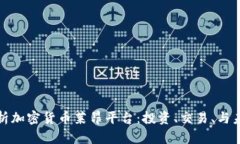 全面解析加密货币莱昂平台：投资、交易、与未