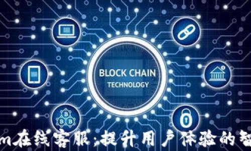 
Tokenim在线客服：提升用户体验的智能助理