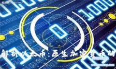 全面解析以太币：原生加密货币的全貌