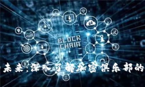 全球货币的未来：深入了解加密俱乐部的影响与发展