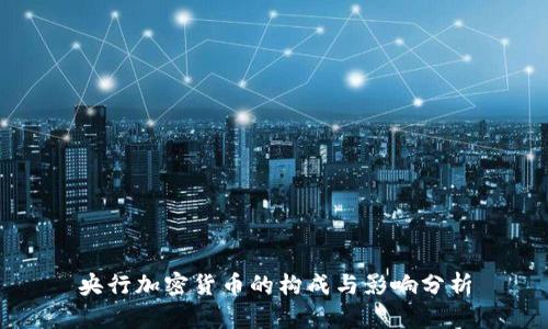 央行加密货币的构成与影响分析