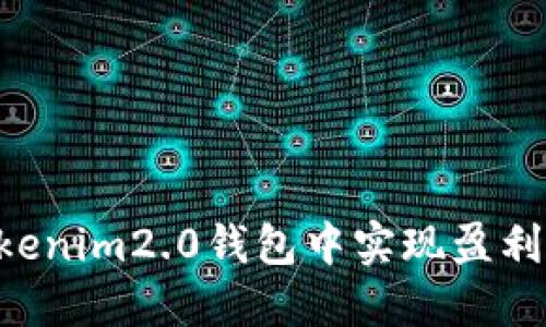 如何在Tokenim2.0钱包中实现盈利：全面指南