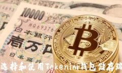 如何选择和使用Tokenim钱包储存瑞波币