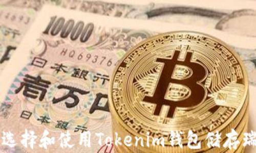 
如何选择和使用Tokenim钱包储存瑞波币
