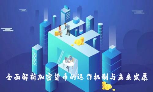 全面解析加密货币的运作机制与未来发展