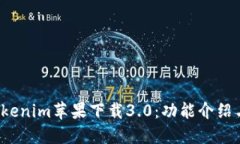 2023年Tokenim苹果下载3.0：功能介绍与体验指南