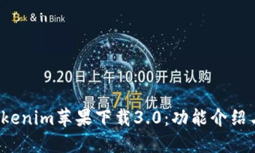 2023年Tokenim苹果下载3.0：功能介绍与体验指南