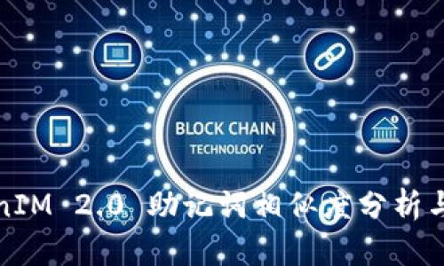 TokenIM 2.0 助记词相似度分析与指南