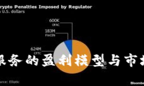 加密货币服务的盈利模型与市场前景分析