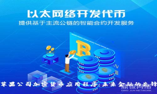苹果公司加密货币应用程序：未来金融的先锋