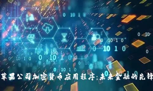 苹果公司加密货币应用程序：未来金融的先锋
