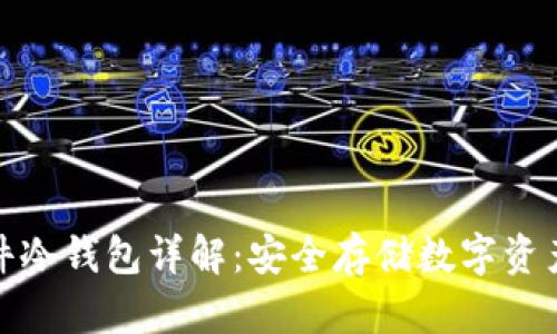 加密货币硬件冷钱包详解：安全存储数字资产的最佳选择